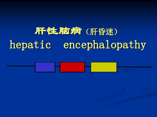 肺性脑病的定义严重肝病代谢紊乱主要临床表现意识障碍