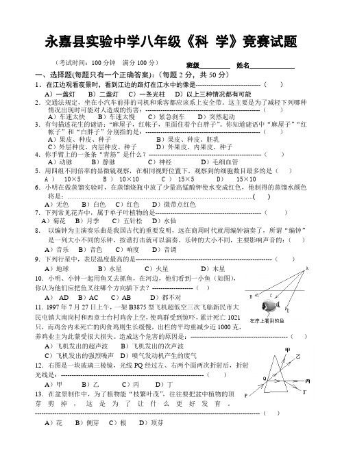 永嘉县实验中学八年级《科学》竞赛试题