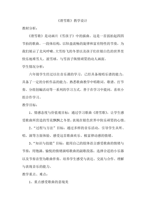 小学音乐_滑雪歌教学设计学情分析教材分析课后反思