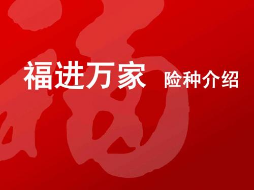 福进万家产品(王建国)