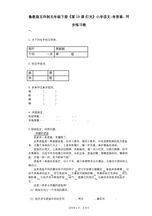 鲁教版五四制五年级下册《第19课-灯光》小学语文-有答案--同步练习卷