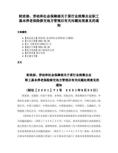 财政部、劳动和社会保障部关于原行业统筹企业职工基本养老保险移交地方管理后有关问题处理意见的通知