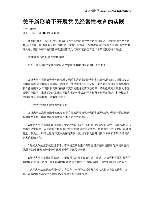 关于新形势下开展党员经常性教育的实践