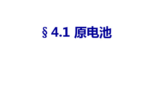 人教版选修4 化学：4.1 原电池  课件(24张PPT)