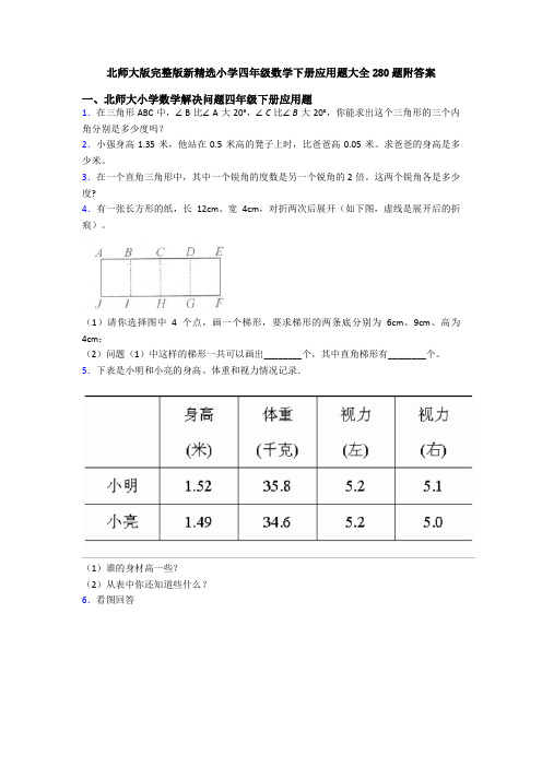 北师大版完整版新精选小学四年级数学下册应用题大全280题附答案