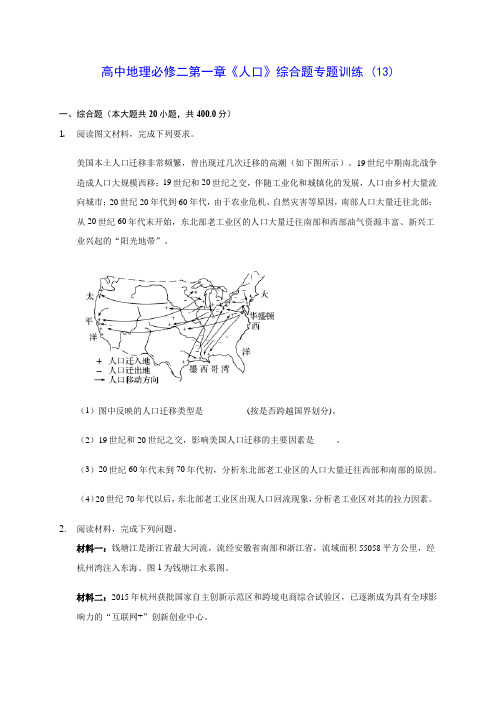 人教A版高中地理必修二第一章《人口》综合题专题训练 (13)(含答案解析)