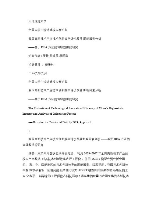 我国高新技术产业技术创新效率评价及其影响因素分析百度讲解