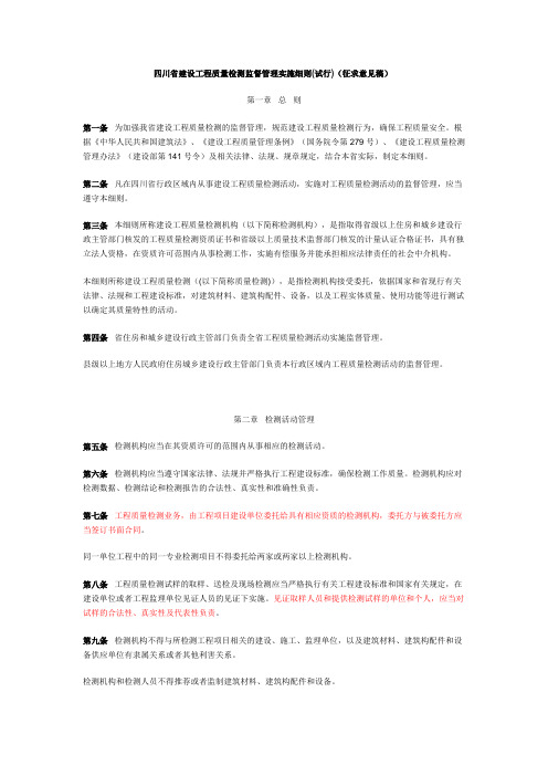 四川省建设工程质量检测监督管理实施细则(试行)(征求意见稿)