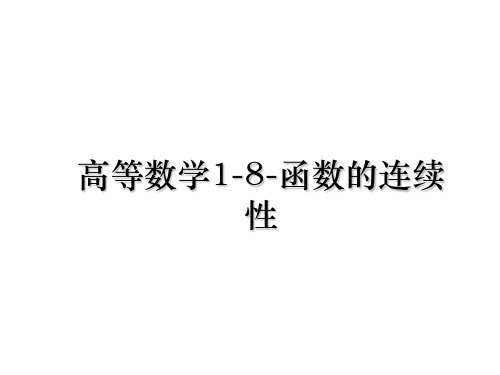 最新高等数学1-8-函数的连续性教学讲义ppt课件