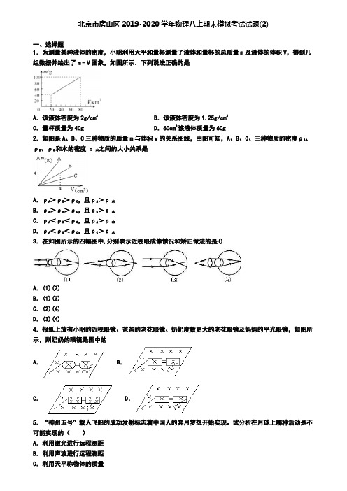 北京市房山区2019-2020学年物理八上期末模拟考试试题(2)