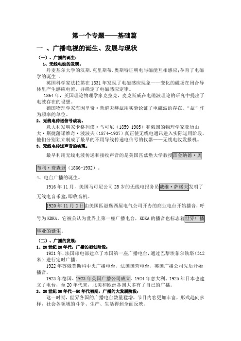 广播电视学导论专题资料.