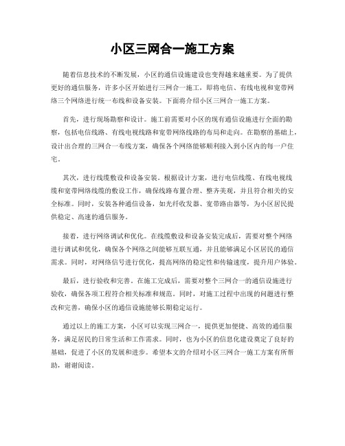 小区三网合一施工方案