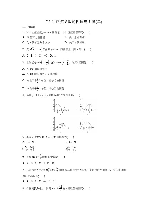 课时作业2：7.3.1 正弦函数的性质与图像(二)