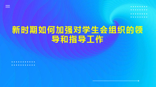 新时期如何加强对学生会组织的领导和指导工作