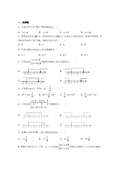 北京人大附中七年级数学下册第九章【不等式与不等式组】知识点(含答案解析)