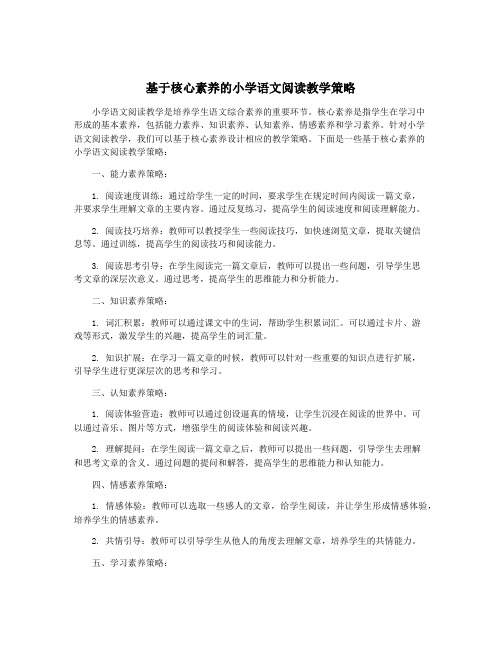 基于核心素养的小学语文阅读教学策略