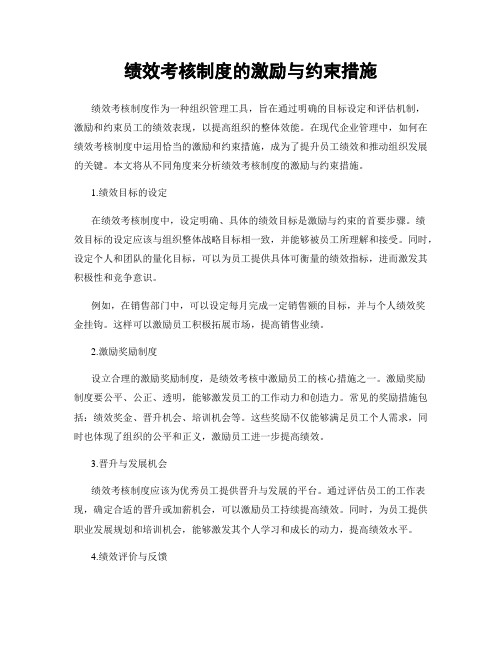 绩效考核制度的激励与约束措施