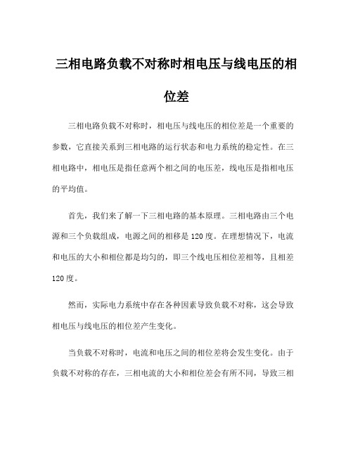 三相电路负载不对称时相电压与线电压的相位差