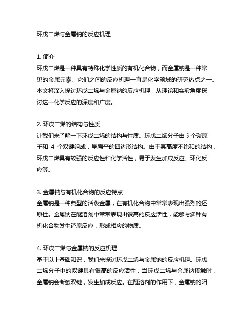 环戊二烯与金属钠的反应机理