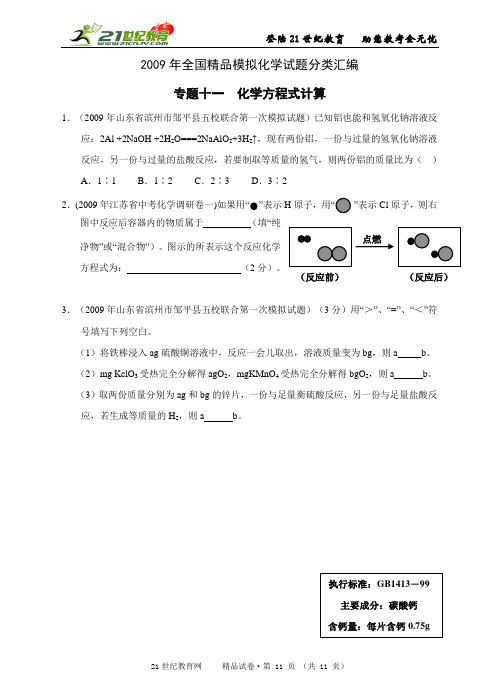 2009年全国精品模拟化学试题分类汇编（共14个专题有答案）