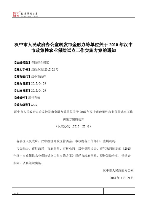 汉中市人民政府办公室转发市金融办等单位关于2015年汉中市政策性