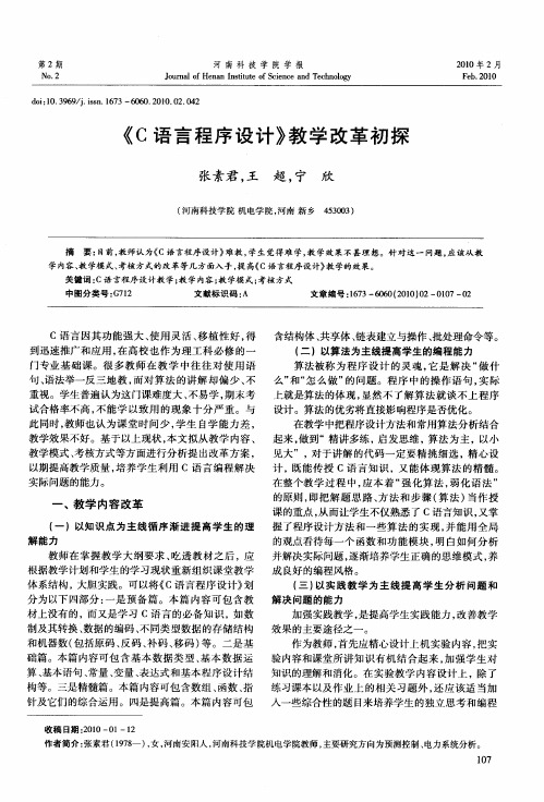 《C语言程序设计》教学改革初探