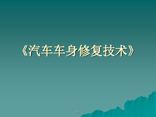 汽车车身修复技术.ppt