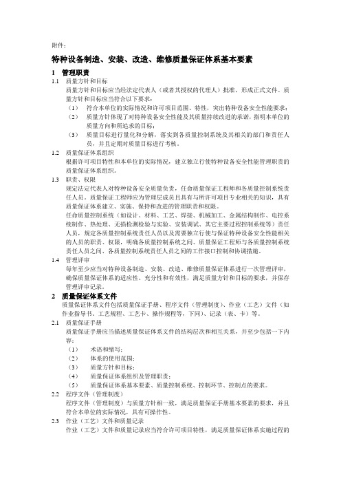 特种设备制造、安装、改造、维修质量保证体系基本要素