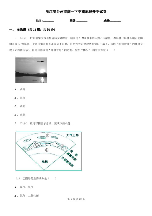 浙江省台州市高一下学期地理开学试卷