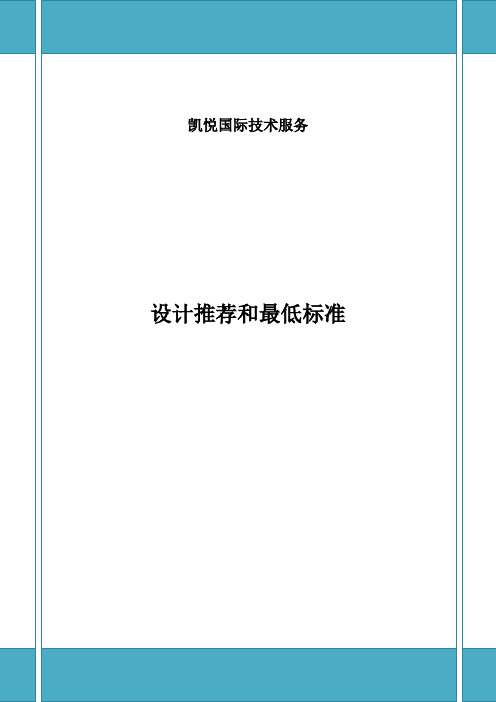 (五星)君悦酒店设计和装修最低标准