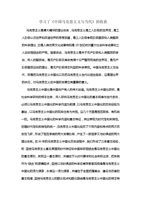 学习了《中国马克思主义与当代》课程有哪些收获