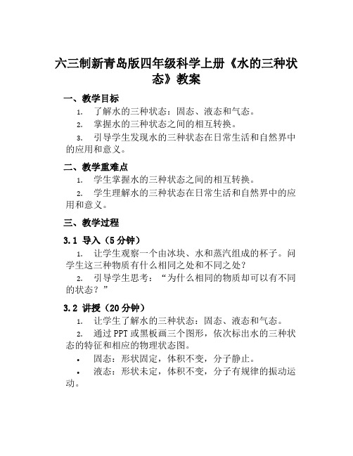 六三制新青岛版四年级科学上册《水的三种状态》教案