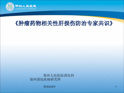 肿瘤化疗肝损伤及保肝治疗PPT课件