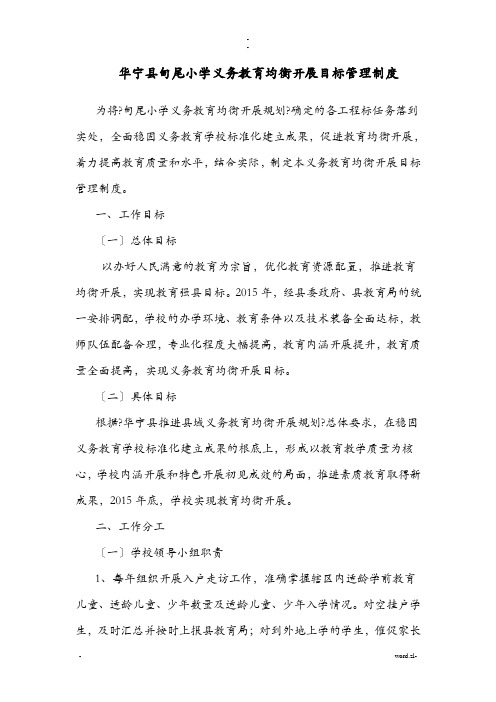 华宁县甸尾小学义务教育均衡发展目标管理制度