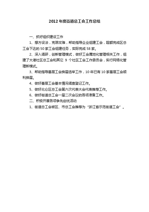 2012年度街道总工会工作总结