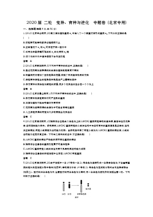 2020届 二轮 变异、育种与进化 专题卷 (北京专用)