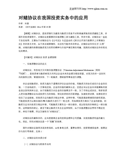 对赌协议在我国投资实务中的应用