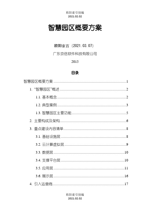 智慧园区概要方案之欧阳索引创编