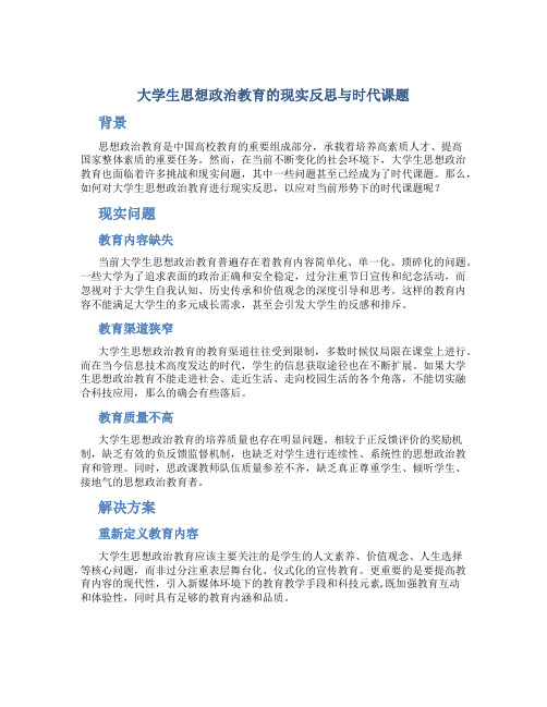 大学生思想政治教育的现实反思与时代课题