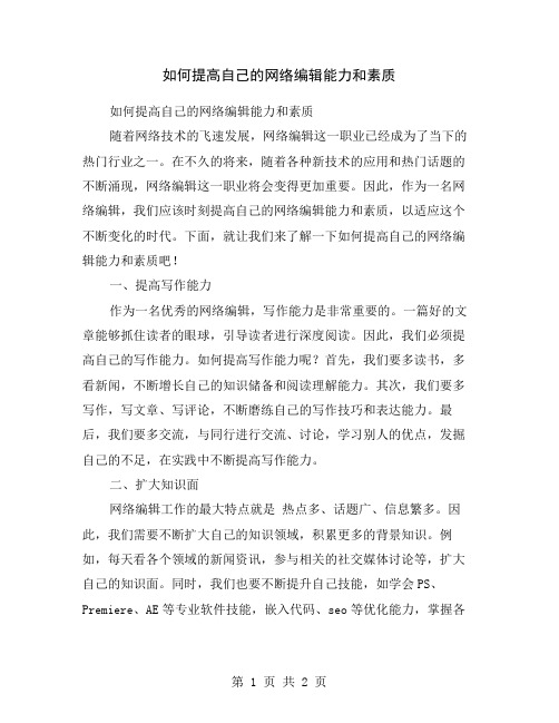 如何提高自己的网络编辑能力和素质