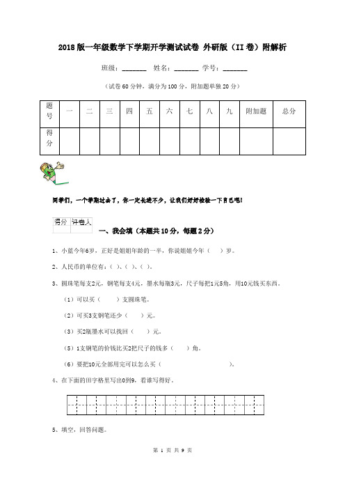 2018版一年级数学下学期开学测试试卷 外研版(II卷)附解析