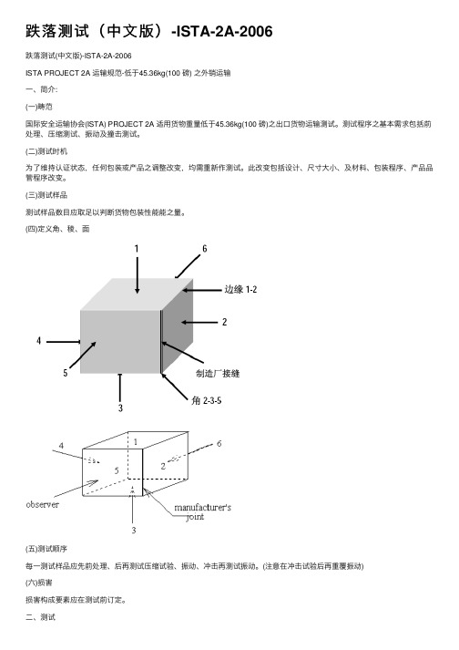 跌落测试（中文版）-ISTA-2A-2006