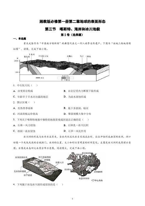 新教材湘教版地理必修一第二章地球的表面形态第三节喀斯特、海岸和冰川地貌同步优化含答案