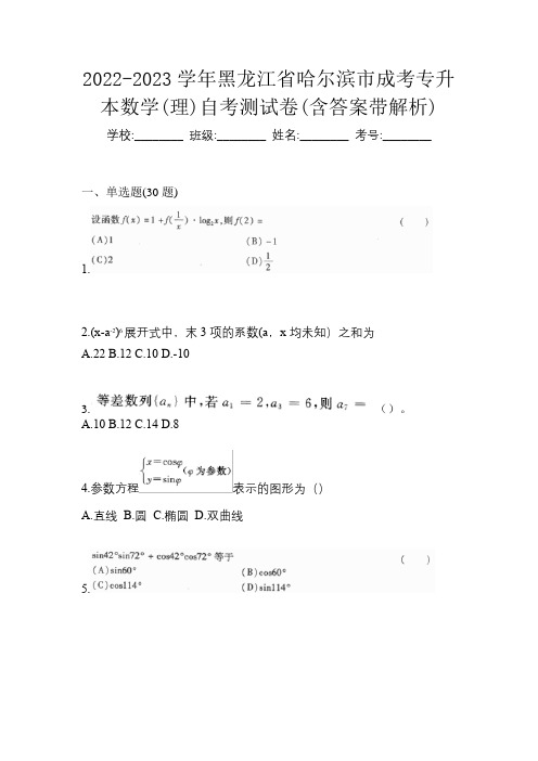 2022-2023学年黑龙江省哈尔滨市成考专升本数学(理)自考测试卷(含答案带解析)