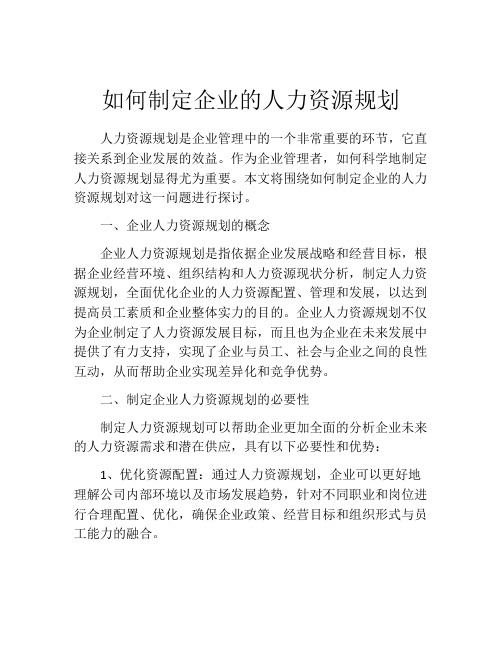 如何制定企业的人力资源规划