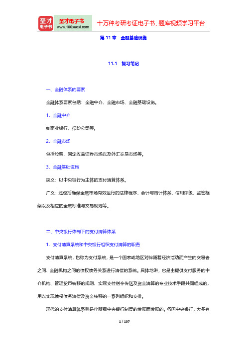 黄达《金融学》(第4版)笔记和课后习题(含考研真题)详解-第十一章至第十五章【圣才出品】