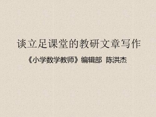 谈立足课堂教研文章写作