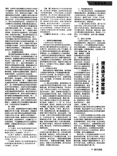 提高语文课堂效率——促进小学生心理健康的方法