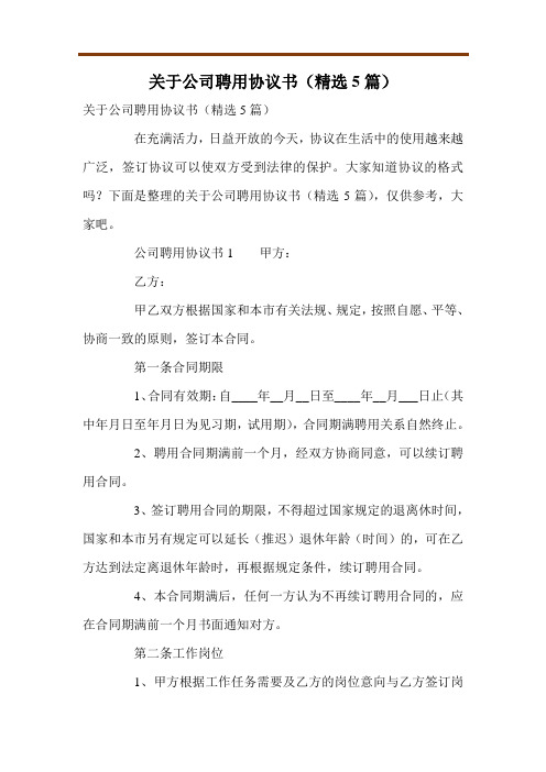 关于公司聘用协议书(精选5篇)