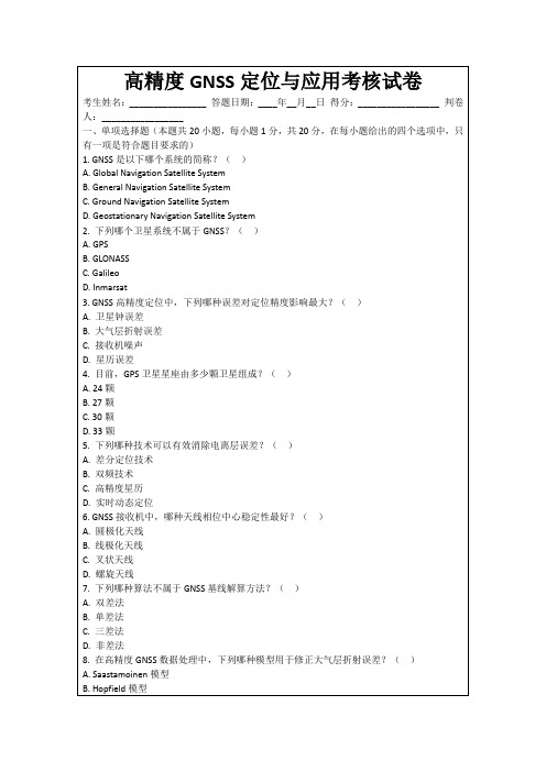 高精度GNSS定位与应用考核试卷